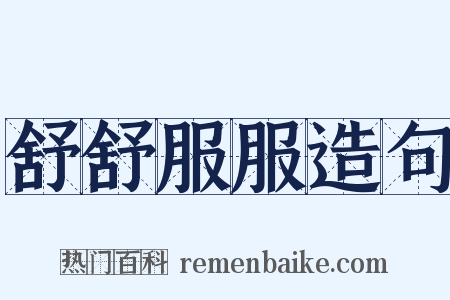 舒舒服服造句是什么意思的图片